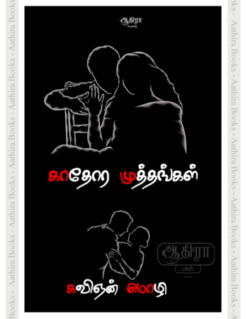 காதோர முத்தங்கள் | Kaathora Muthangal