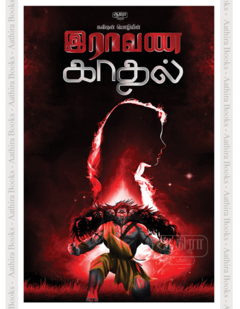 இராவண காதல் | Raavana Kadhal