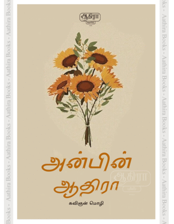 அன்பின் ஆதிரா | Anbin Aathira