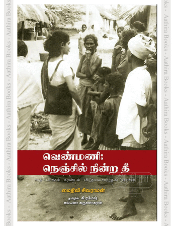 வெண்மணி நெஞ்சில் நின்ற தீ | Venmani Nenjil Ninra Thee