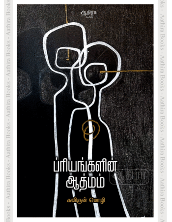 ப்ரியங்களின் ஆத்மம் | Priyankalin Athmam