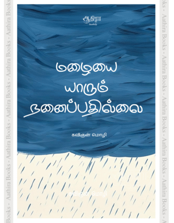 மழையை யாரும் நனைப்பதில்லை |  Mazhaiyai Yarum Nanaipathilai