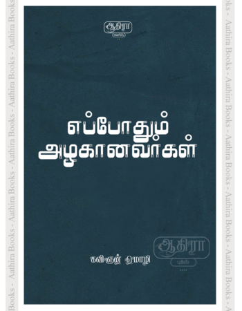 எப்போதும் அழகானவர்கள்  |  Eppodhum Alaganavarkal