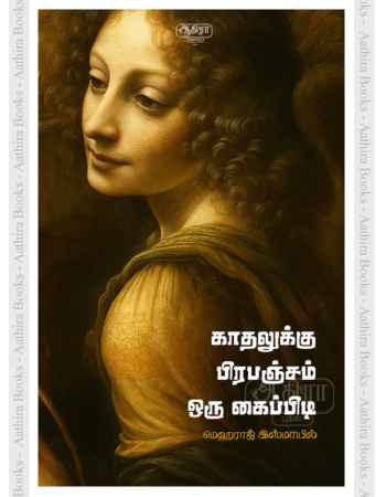 காதலுக்கு பிரபஞ்சம் ஒரு கைப்பிடி |  Kadhalukku Oru Pirabanjam Oru kaipidi