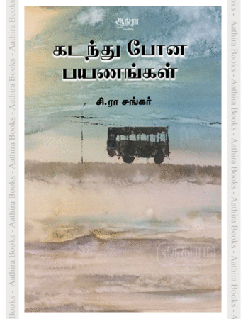 கடந்து போன பயணங்கள் |  Kadandhu Pona Payanankal