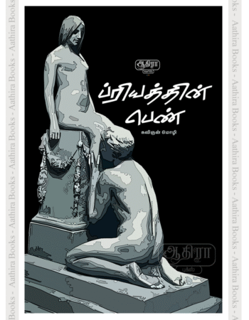 ப்ரியத்தின் பெண் |  Priyathin Pen