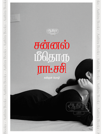 சன்னல் மீதொரு ராட்சசி |  Sannal Meethoru Raatchasi