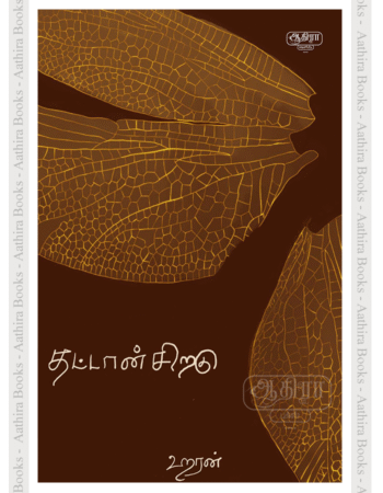 தட்டான் சிறகு |  Thattan siragu