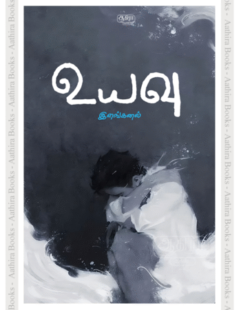 உயவு | Uyavu