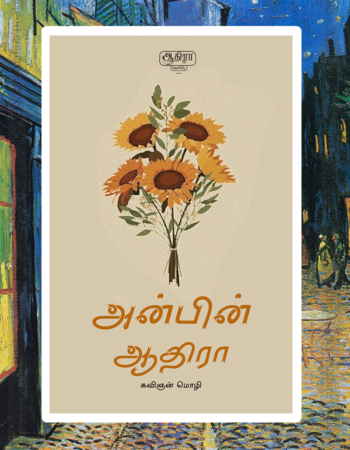 Anbin Aathira | அன்பின் ஆதிரா