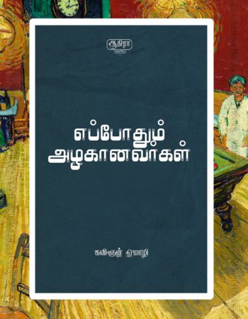 Eppodhum Alaganavarkal |  எப்போதும் அழகானவர்கள்