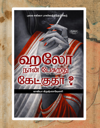Hello Nan pesurathu kektkudha |  ஹலோ நான் பேசுறது கேட்குதா