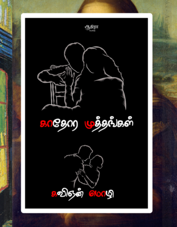 Kaathora Muthangal | காதோர முத்தங்கள்