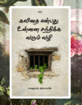 Kavidhai enbadhu Unnai sandhika varum vazhi | கவிதை என்பது உன்னை சந்திக்க வரும் வழி