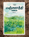 Manjanathi | மஞ்சனத்தி