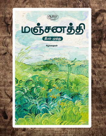 Manjanathi | மஞ்சனத்தி