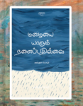Mazhaiyai Yarum nanaipathillai | மழையை யாரும் நனைப்பதில்லை