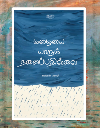 Mazhaiyai Yarum nanaipathillai | மழையை யாரும் நனைப்பதில்லை