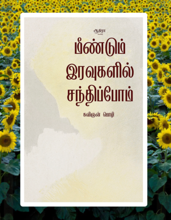 Meendum iravugalil Sandhipom |  மீண்டும் இரவுகளில் சந்திப்போம்