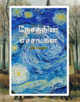 Nesathin Echankal | நேசத்தின் எச்சங்கள்