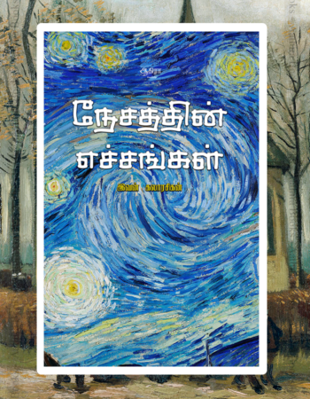 Nesathin Echankal | நேசத்தின் எச்சங்கள்