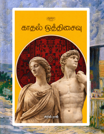 Kathal Othisaivu | காதல் ஒத்திசைவு
