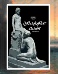 Priyathin Pen | ப்ரியத்தின் பெண்