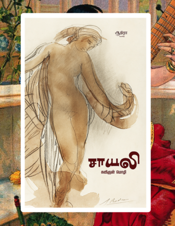 sayali | சாயலி