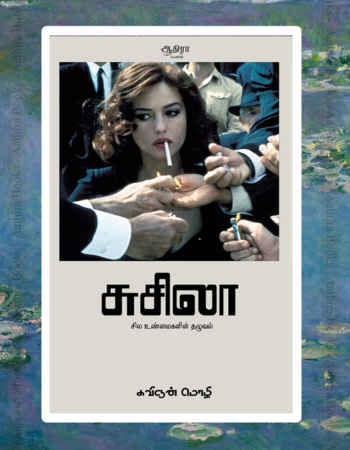 Susila | சுசிலா