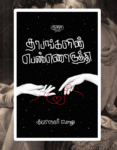 Thaabankalin Pennoruthi | தாபங்களின் பெண்ணொருத்தி