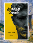 Thirakirathu Mounam |  திறக்கிறது மௌனம்
