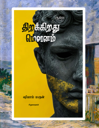 Thirakirathu Mounam |  திறக்கிறது மௌனம்