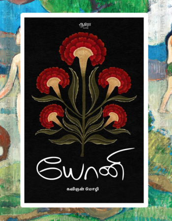 Yoni | யோனி